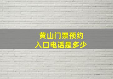 黄山门票预约入口电话是多少