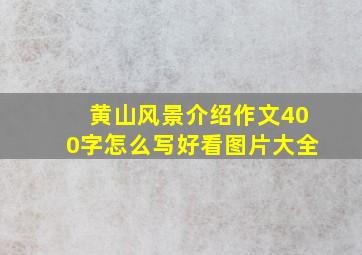 黄山风景介绍作文400字怎么写好看图片大全