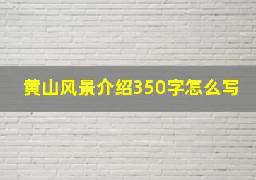 黄山风景介绍350字怎么写