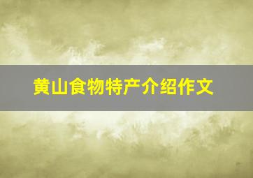 黄山食物特产介绍作文