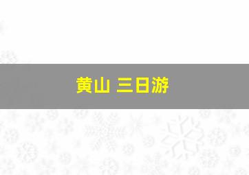 黄山 三日游