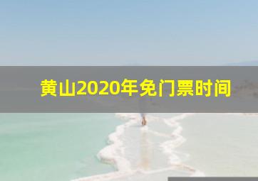 黄山2020年免门票时间