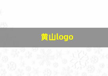 黄山logo