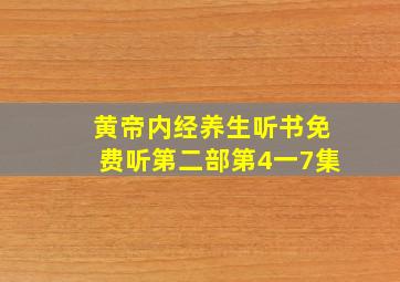 黄帝内经养生听书免费听第二部第4一7集