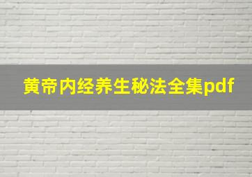 黄帝内经养生秘法全集pdf