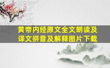 黄帝内经原文全文朗读及译文拼音及解释图片下载