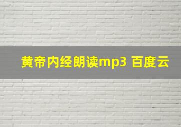 黄帝内经朗读mp3 百度云