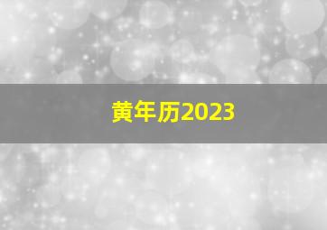 黄年历2023