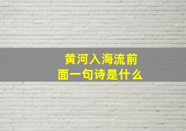 黄河入海流前面一句诗是什么