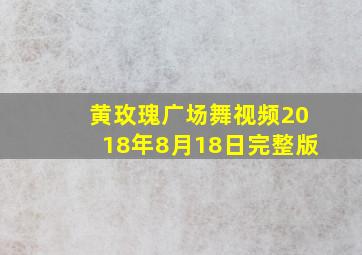 黄玫瑰广场舞视频2018年8月18日完整版