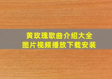 黄玫瑰歌曲介绍大全图片视频播放下载安装