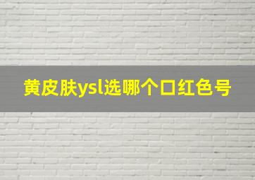 黄皮肤ysl选哪个口红色号