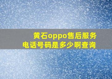 黄石oppo售后服务电话号码是多少啊查询