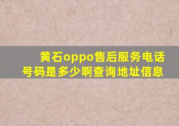 黄石oppo售后服务电话号码是多少啊查询地址信息