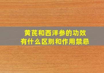 黄芪和西洋参的功效有什么区别和作用禁忌