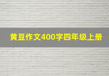 黄豆作文400字四年级上册