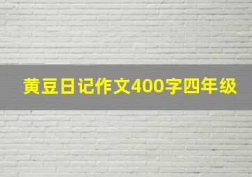 黄豆日记作文400字四年级