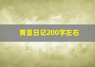 黄豆日记200字左右