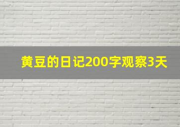 黄豆的日记200字观察3天