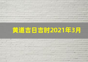 黄道吉日吉时2021年3月