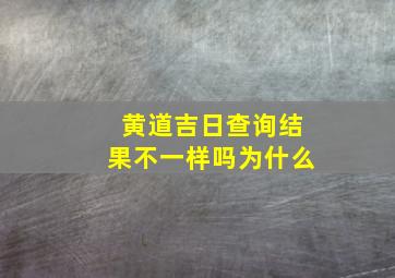 黄道吉日查询结果不一样吗为什么