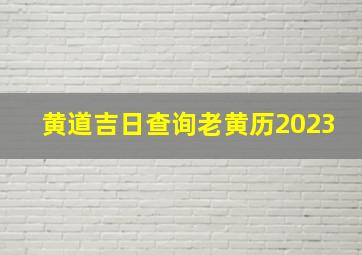 黄道吉日查询老黄历2023