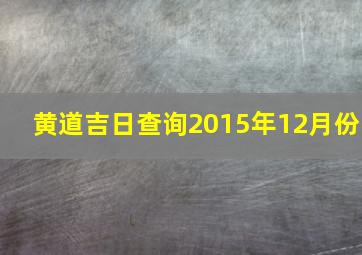 黄道吉日查询2015年12月份