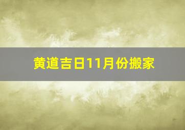 黄道吉日11月份搬家