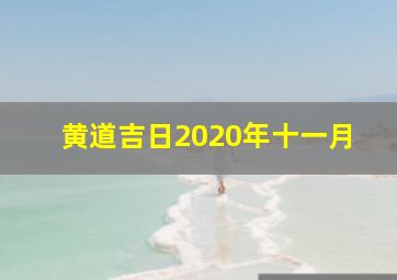 黄道吉日2020年十一月