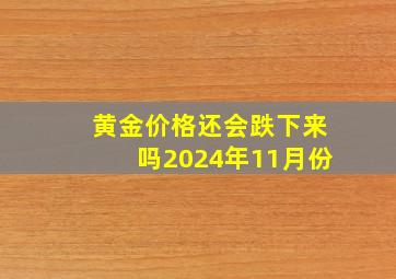 黄金价格还会跌下来吗2024年11月份