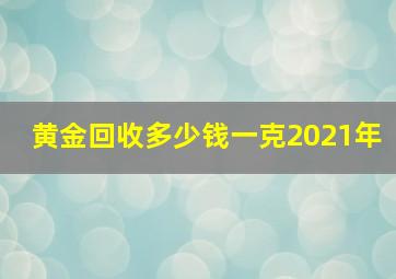 黄金回收多少钱一克2021年