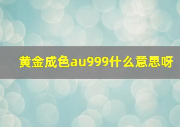 黄金成色au999什么意思呀