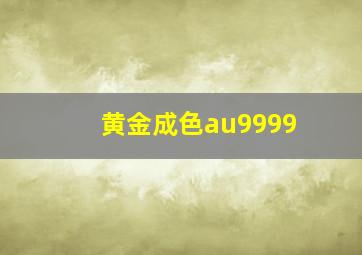 黄金成色au9999