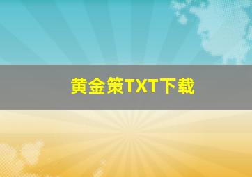 黄金策TXT下载