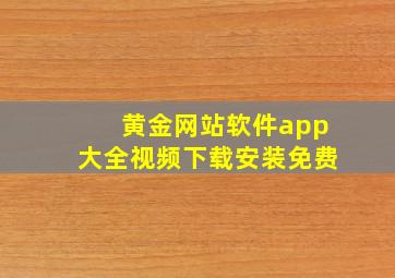 黄金网站软件app大全视频下载安装免费