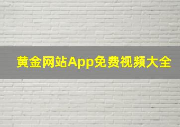 黄金网站App免费视频大全