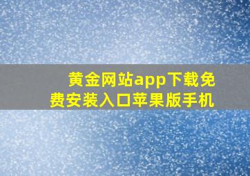 黄金网站app下载免费安装入口苹果版手机