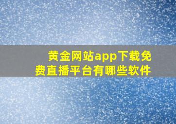 黄金网站app下载免费直播平台有哪些软件