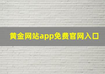 黄金网站app免费官网入口