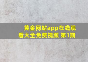 黄金网站app在线观看大全免费视频 第1期