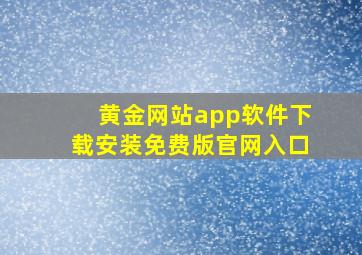 黄金网站app软件下载安装免费版官网入口