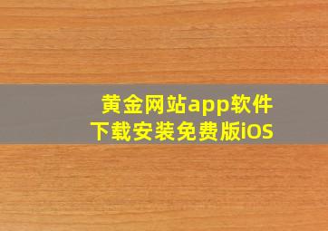 黄金网站app软件下载安装免费版iOS