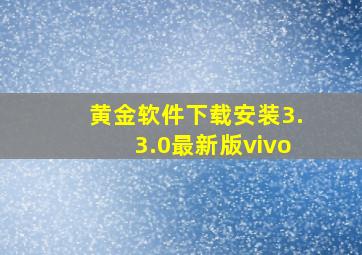 黄金软件下载安装3.3.0最新版vivo