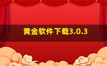 黄金软件下载3.0.3