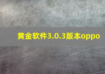 黄金软件3.0.3版本oppo