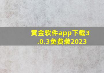 黄金软件app下载3.0.3免费装2023