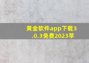 黄金软件app下载3.0.3免费2023苹