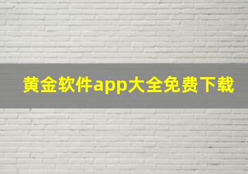 黄金软件app大全免费下载