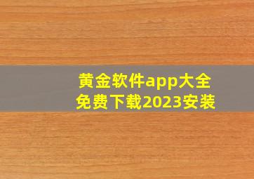 黄金软件app大全免费下载2023安装