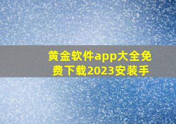 黄金软件app大全免费下载2023安装手